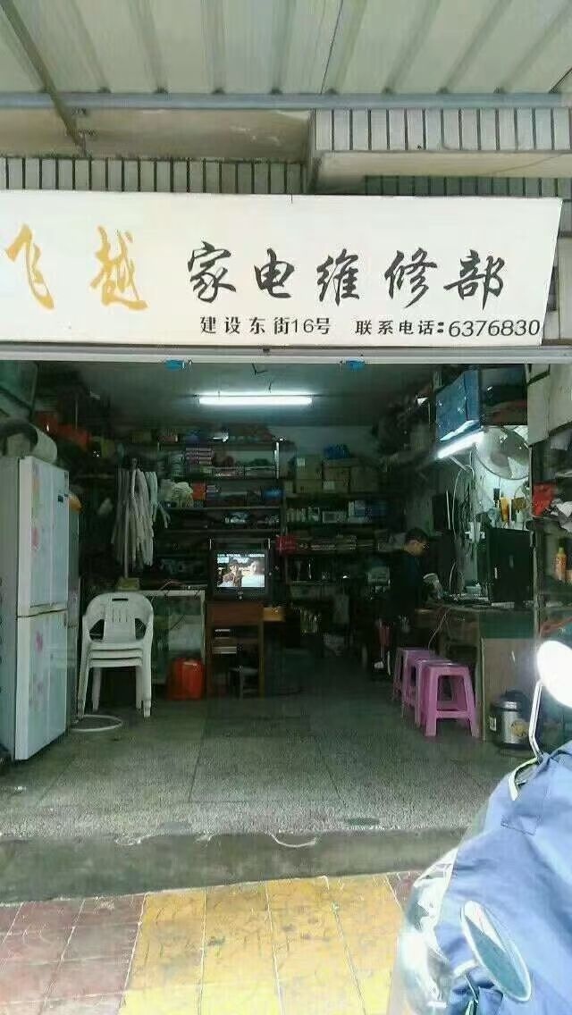 飞越家电维修部
