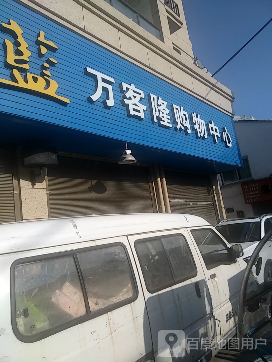 万客隆购物中心