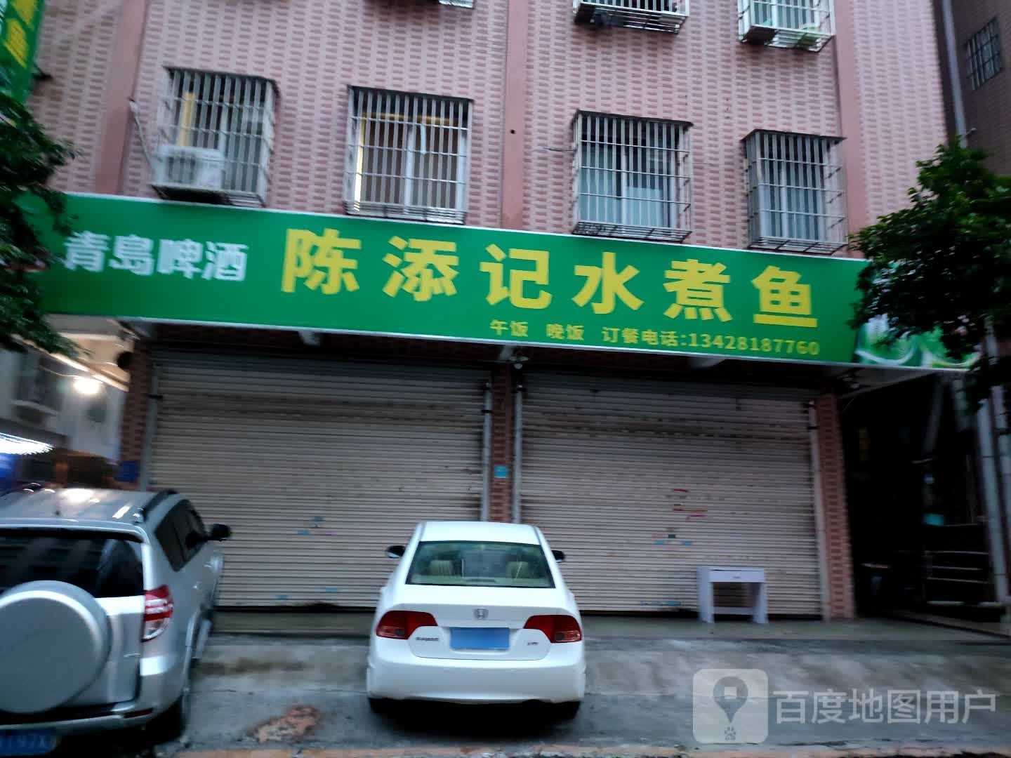 陈添记水煮鱼(北岸东路店)