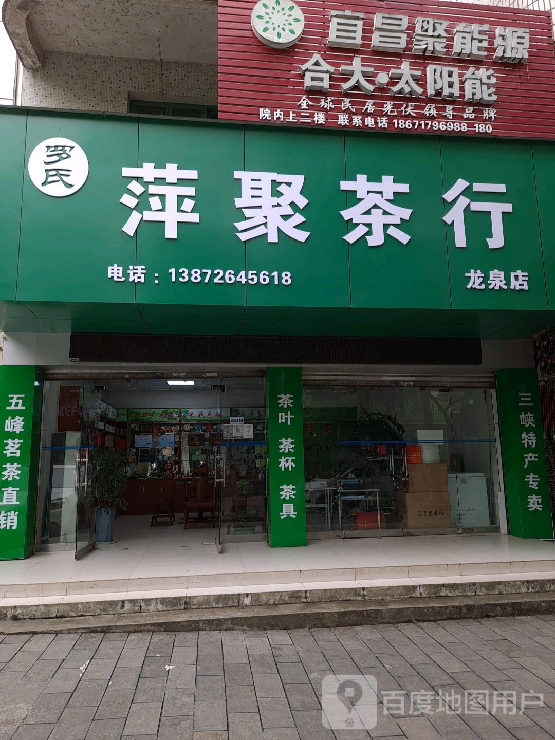 罗氏萍聚茶行(龙泉店)