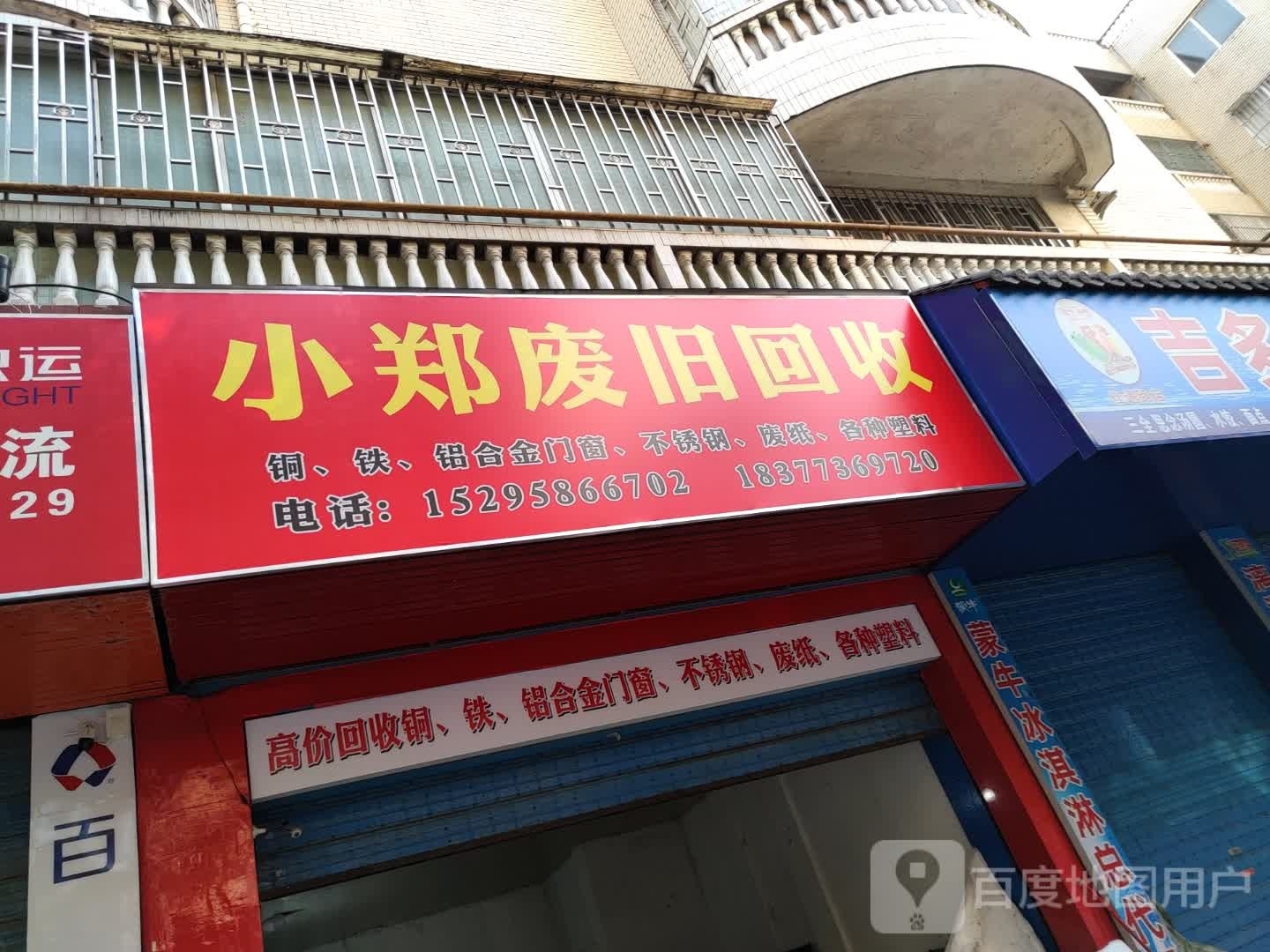 小郑废旧会收