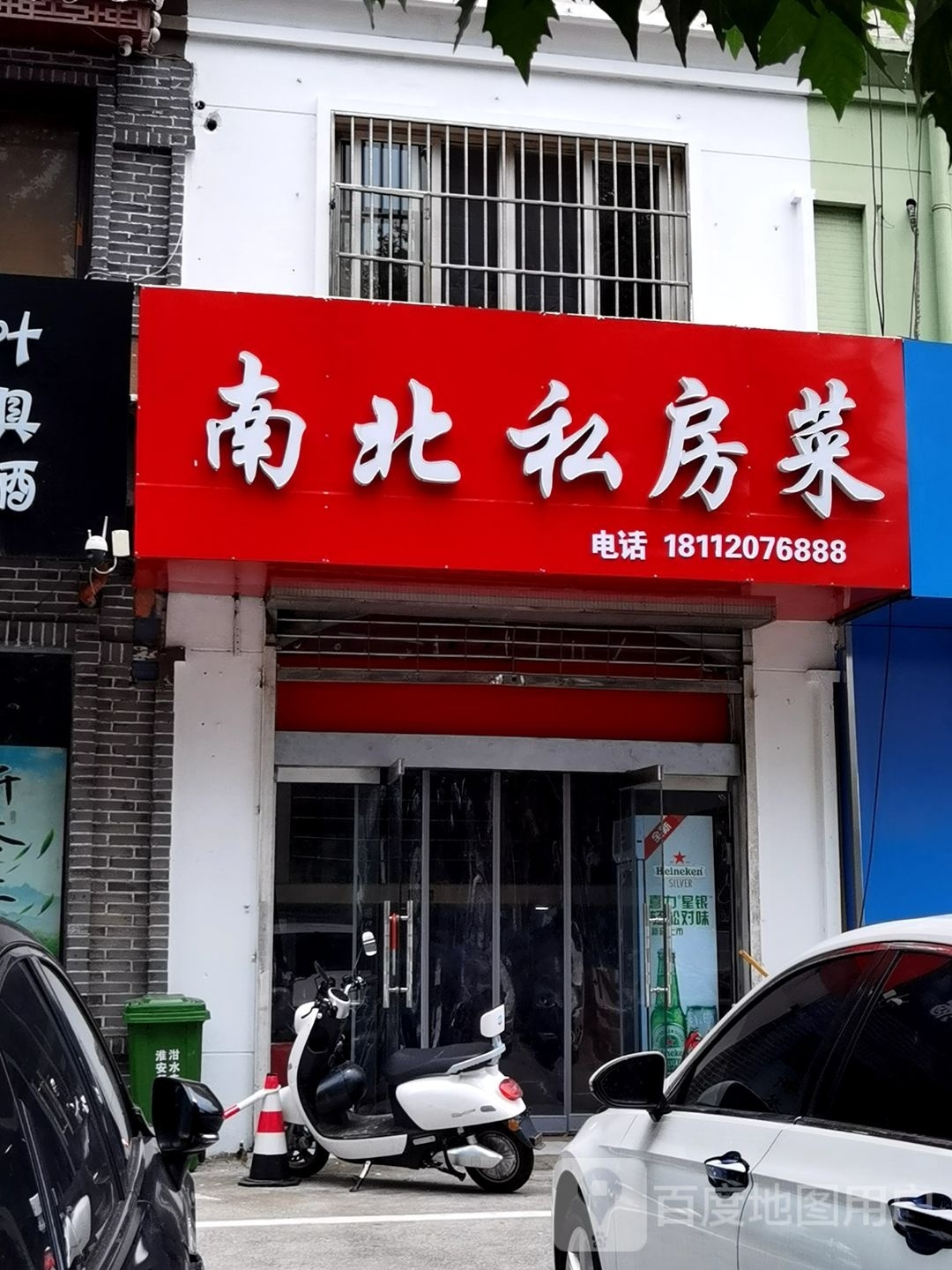 南北私房菜菜