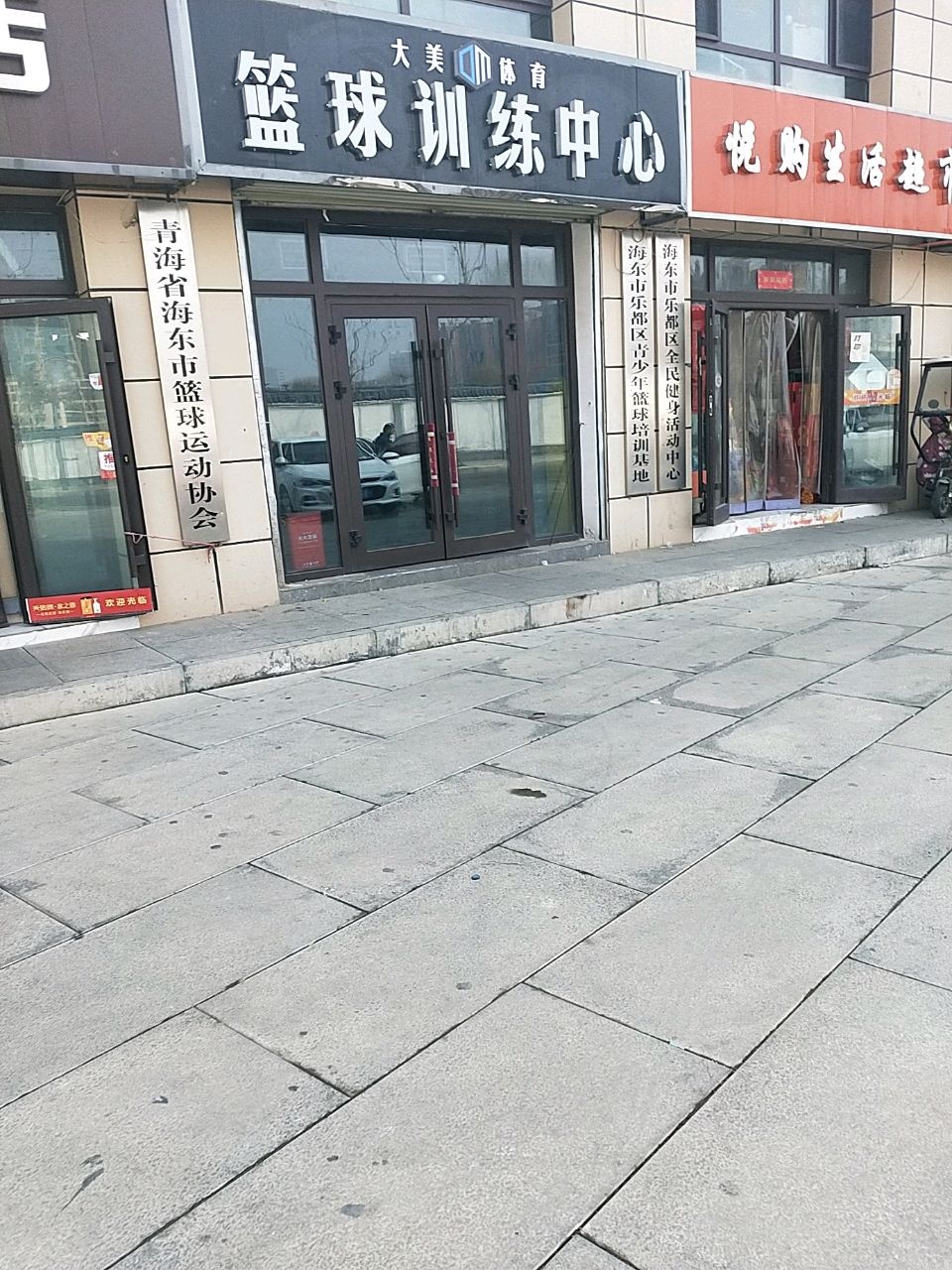 青海省海东市篮球运动协会