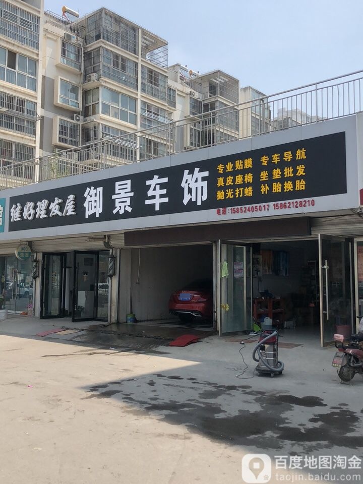 御景车饰(运平路店)