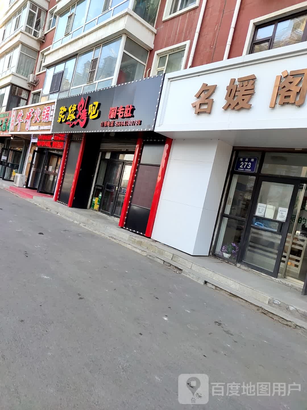 仅此一家牛骨火锅(松原店)