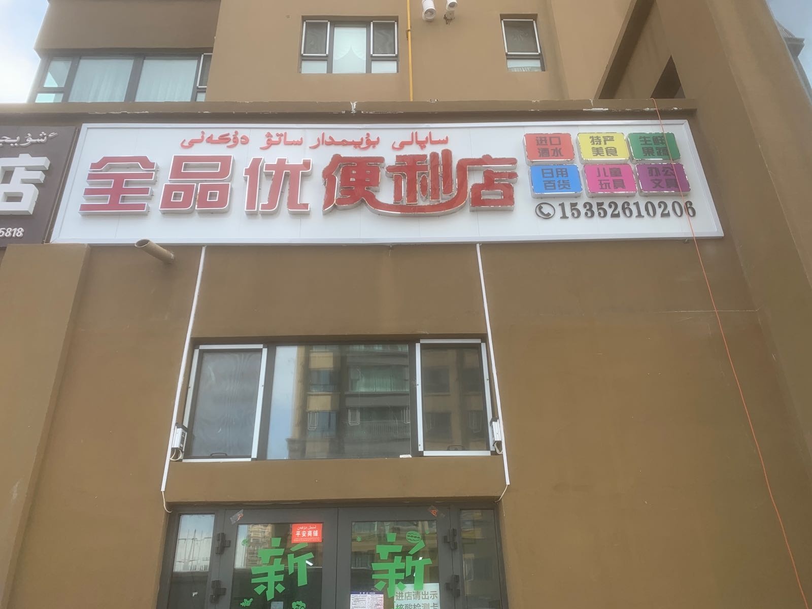 全品优便利店