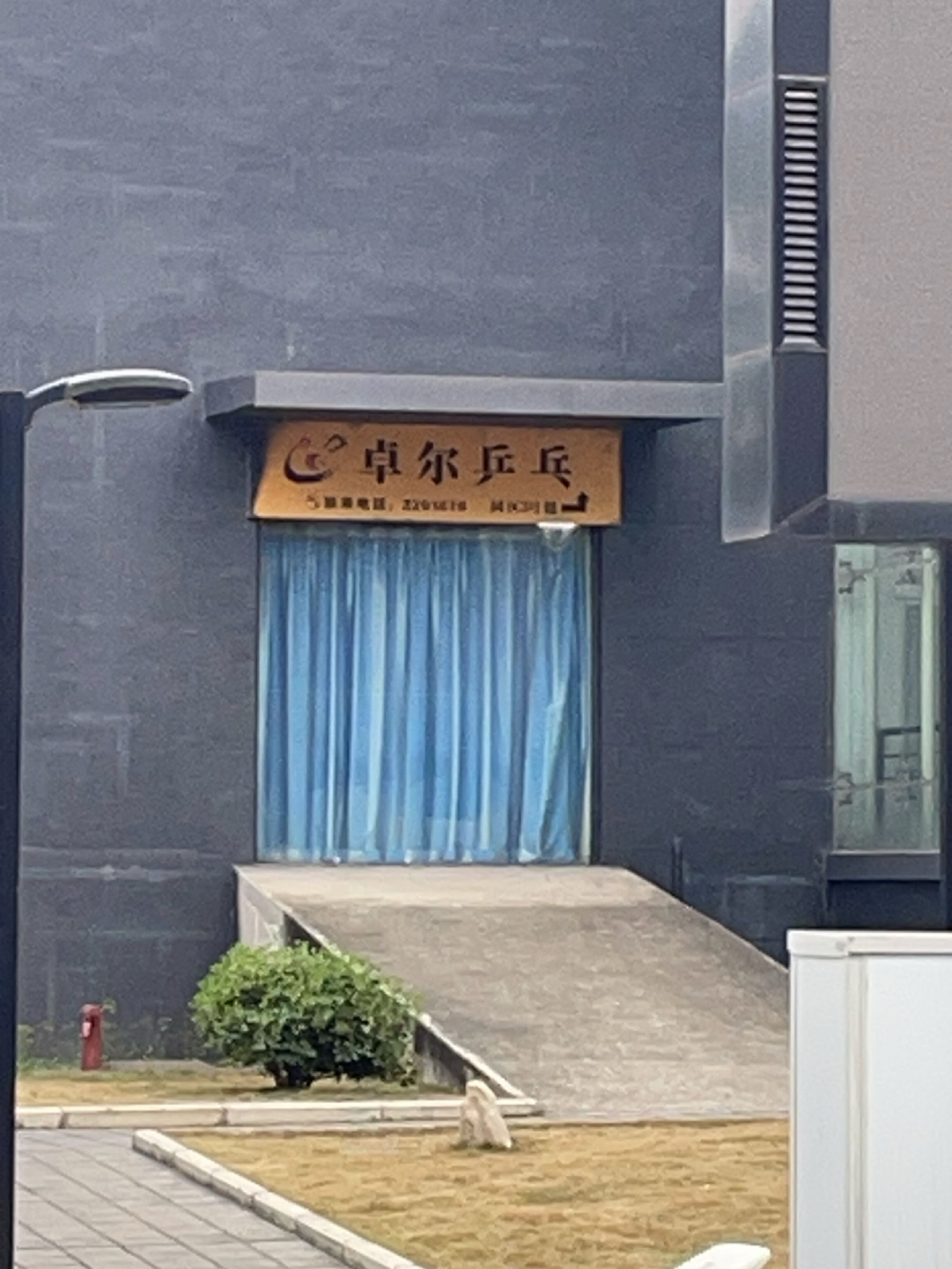卓尔乒乓(上马馆)