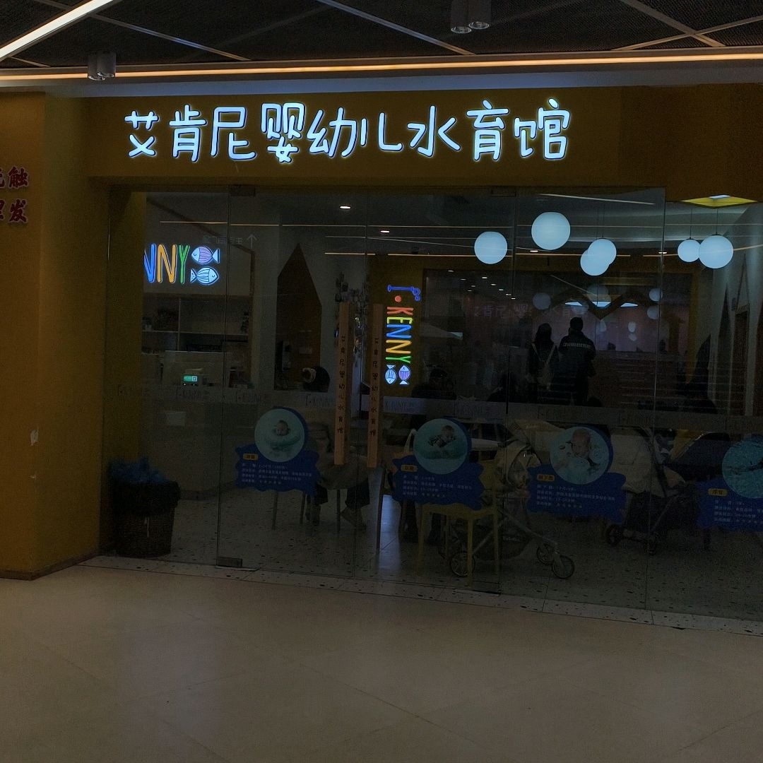 艾肯尼婴幼儿水育馆(达州升华广场店)