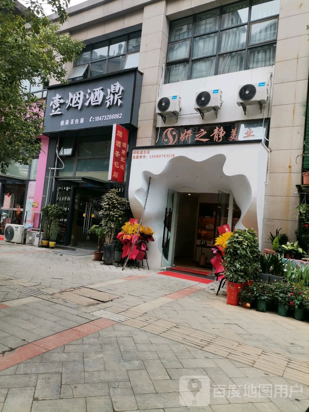 妍之区静美业(纳帕溪谷店)