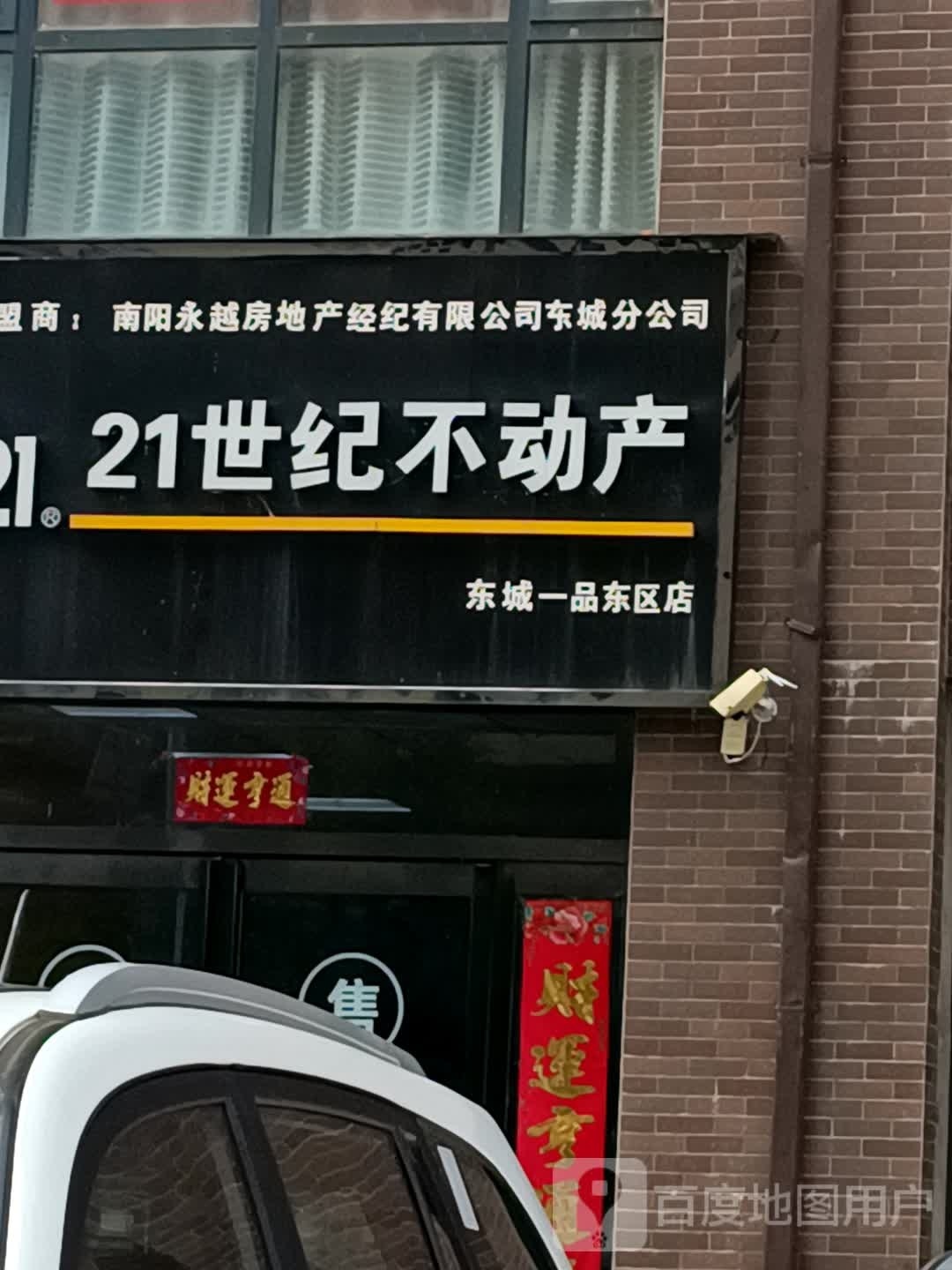 21世纪不动产(东城一品东区店)