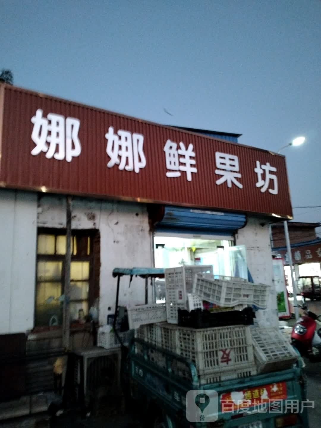 娜娜蔬果超市