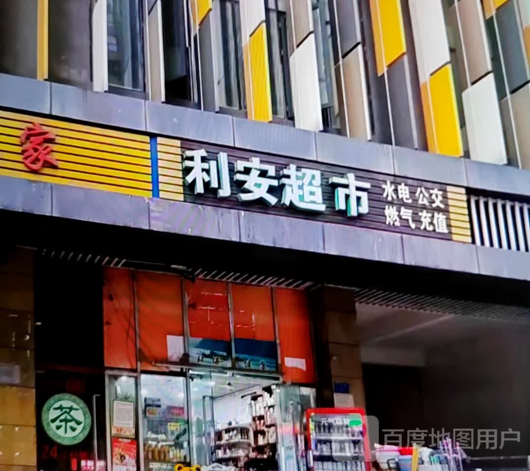 利超市市(新华百货平罗黄河商场店)