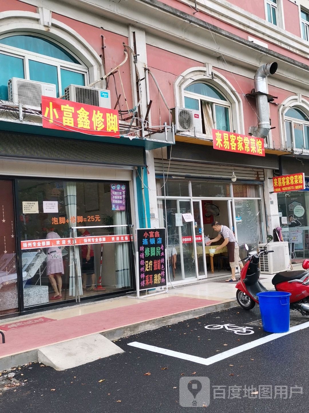 小富鑫修脚(凤凰21店)