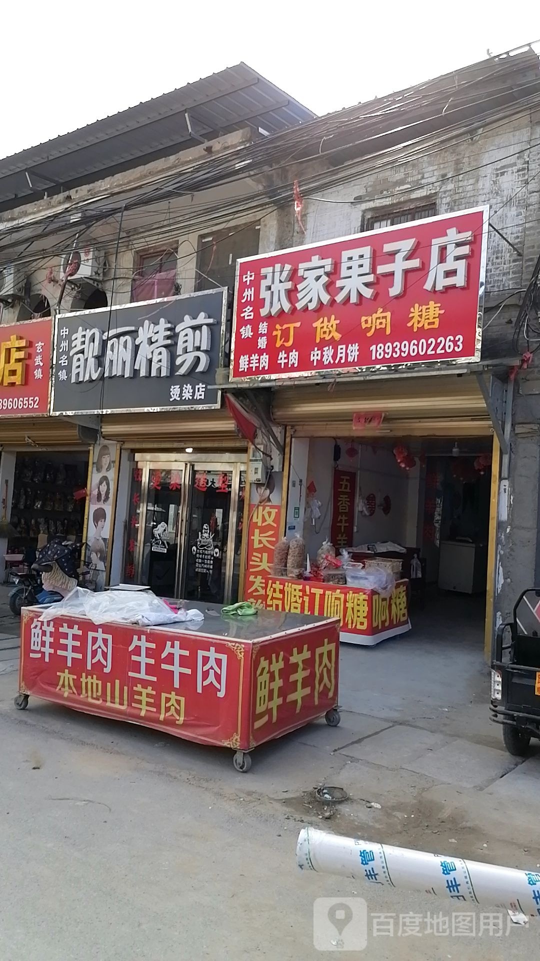 鹿邑县玄武镇张家果子店