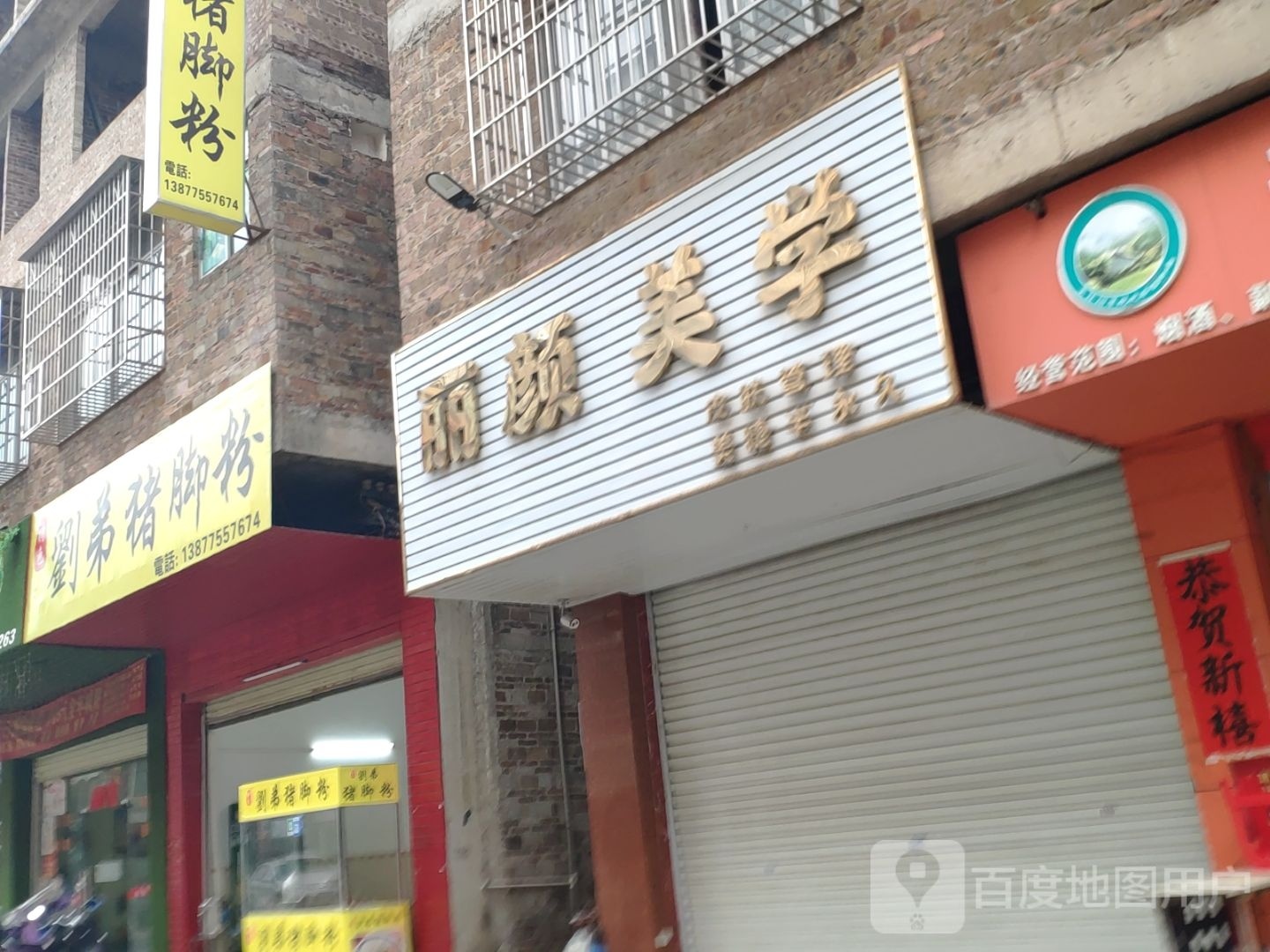 刘弟猪脚粉