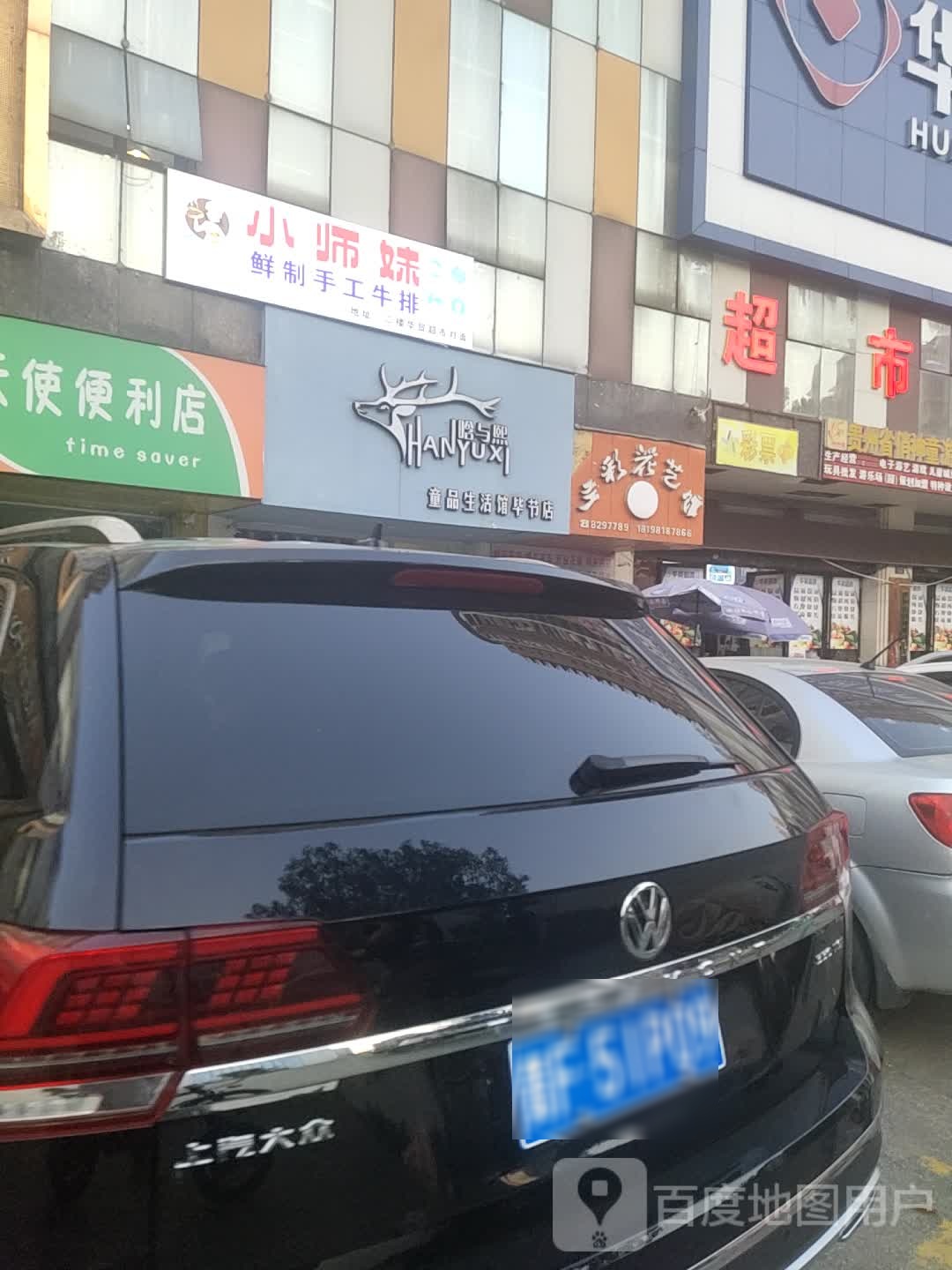 小师妹鲜制收工牛排(博泰店)