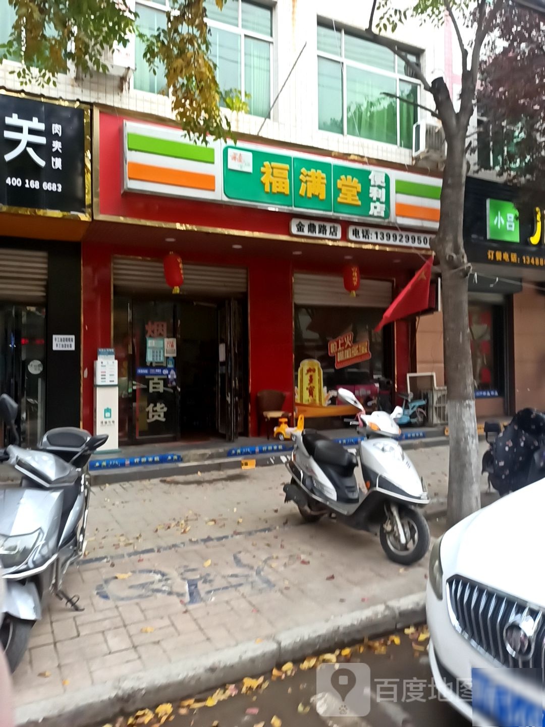 福满堂(金鼎路店)