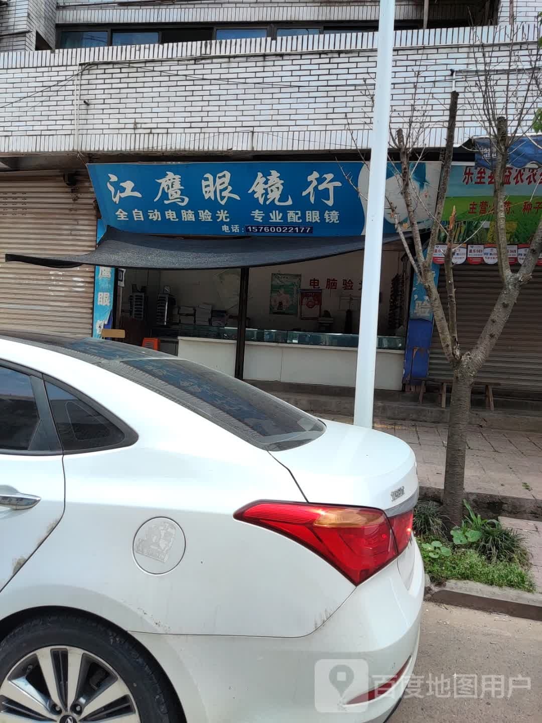 江鹰眼镜店(S106店)
