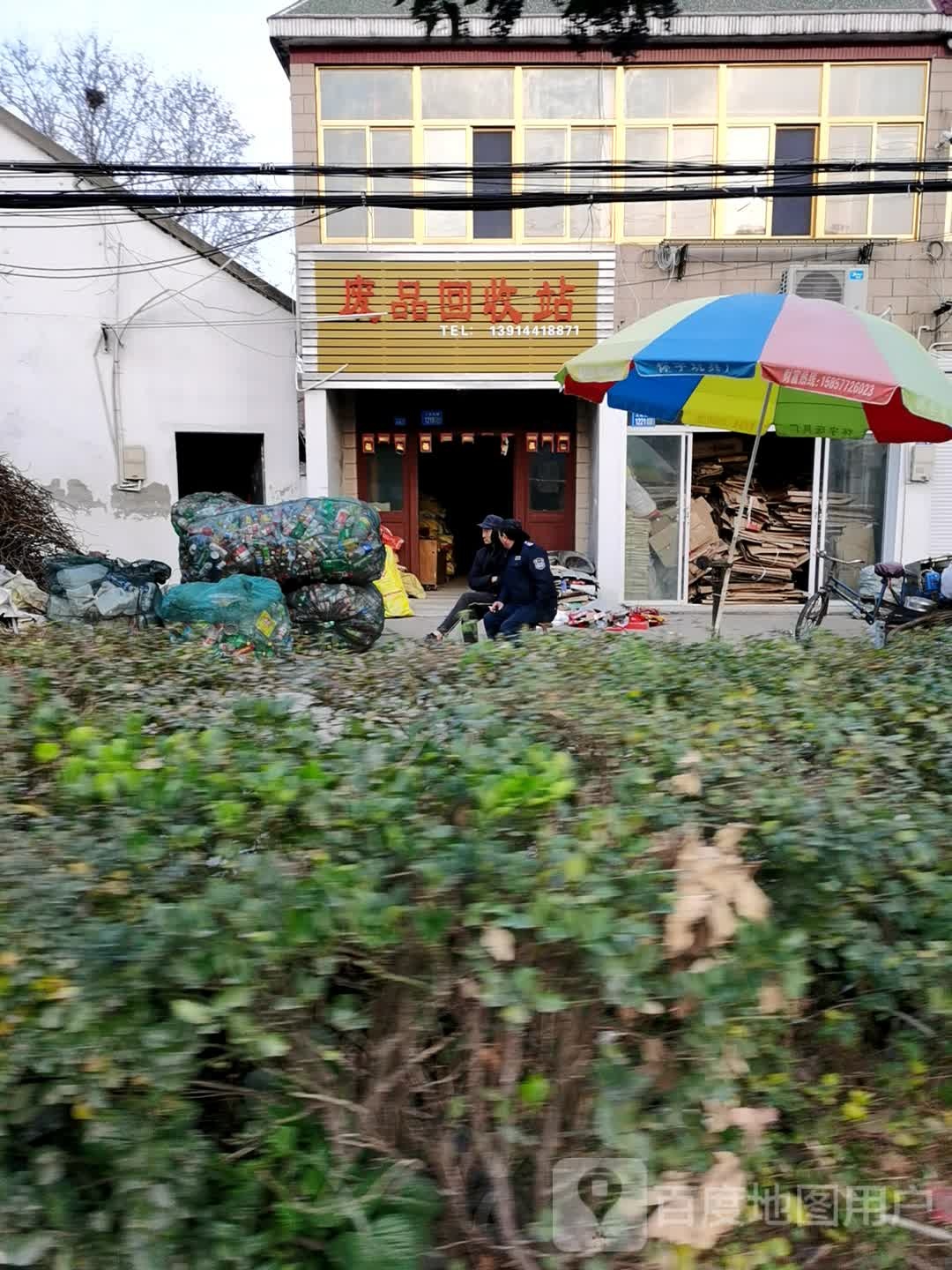 废品回收站