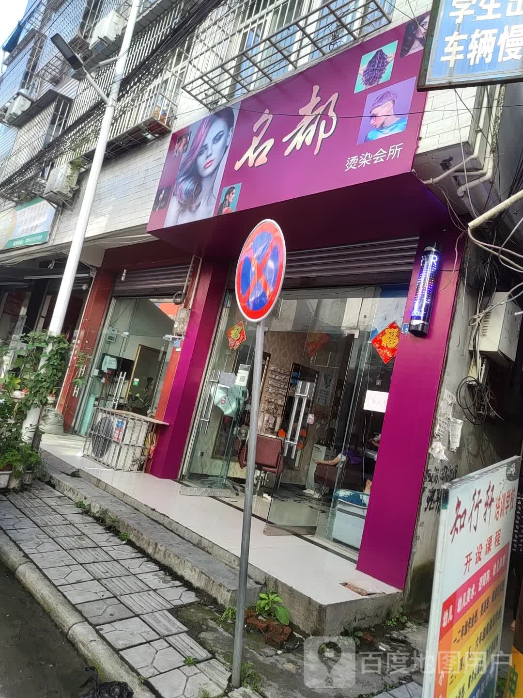 名都烫染会所
