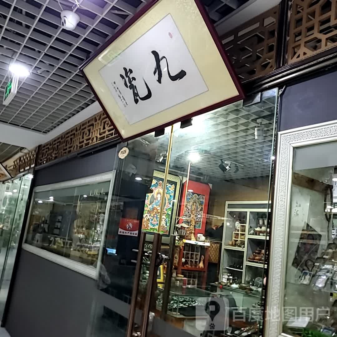九瓷(海口古玩城店)