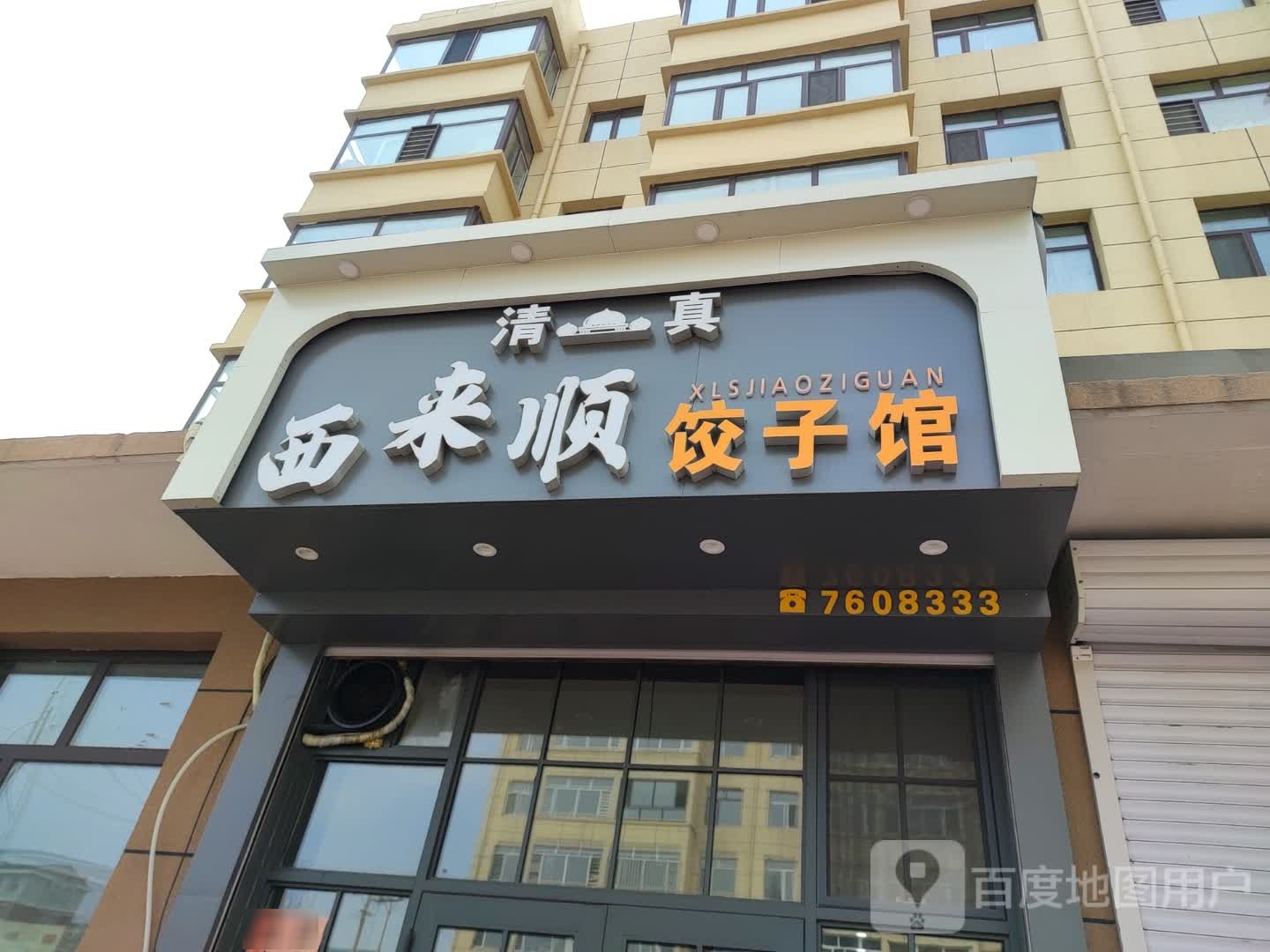 清真西来顺饺子馆(江湾国际小区店)