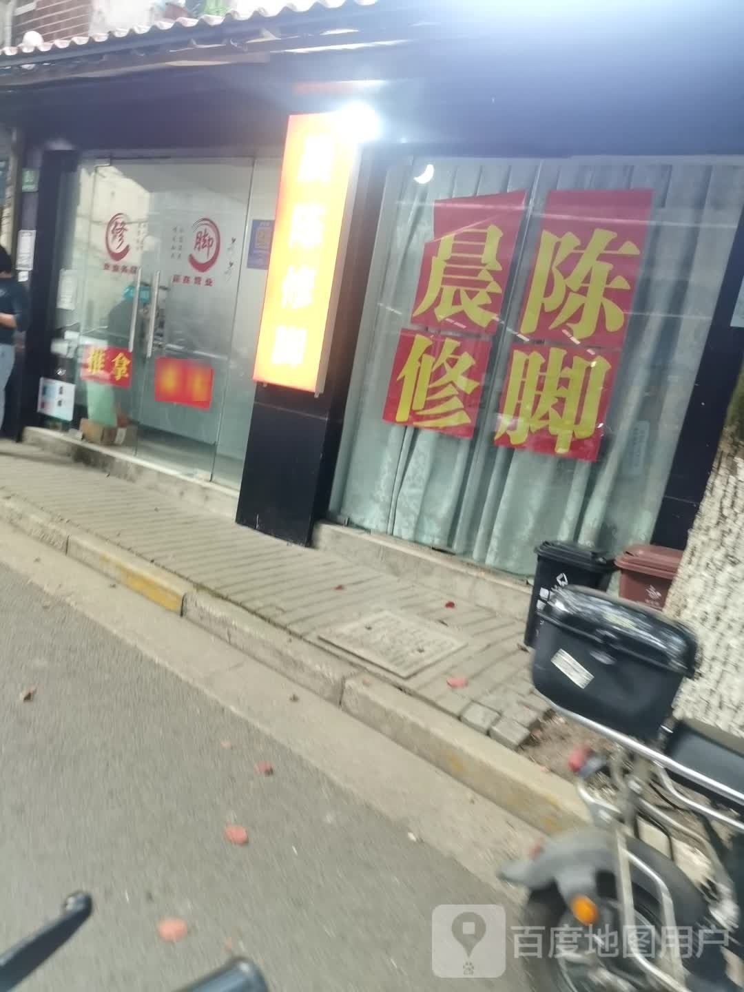晨陈修脚
