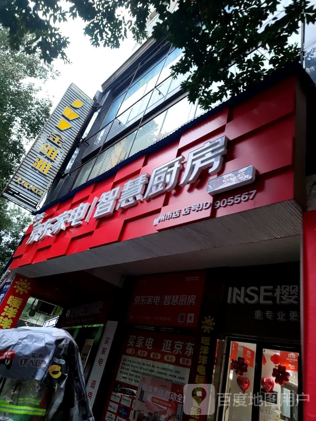 京东家电智慧厨房(燕泉店)