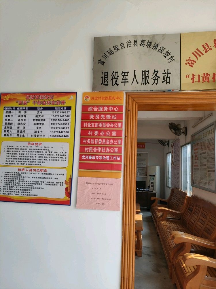 富川瑶族自治县葛坡镇深坡村退役军人服务站