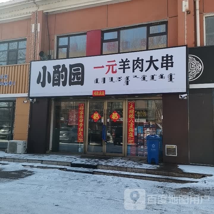 小酌园·一元羊肉菜串(金色花园店)