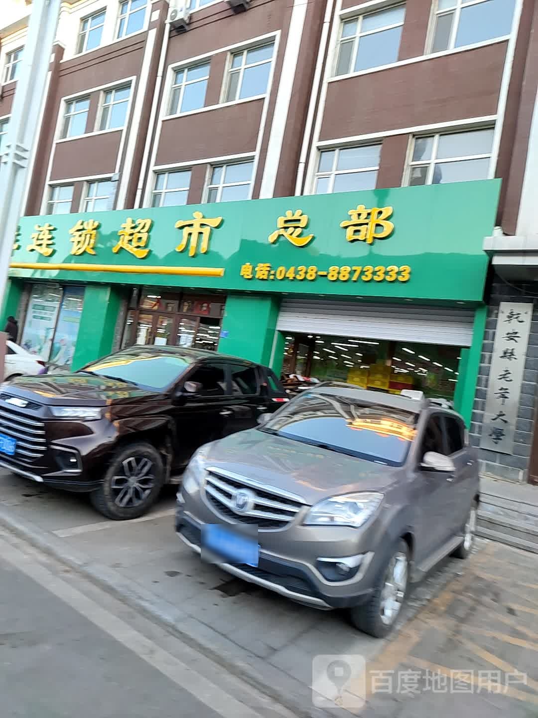 浤利生鲜连锁超市(总部)