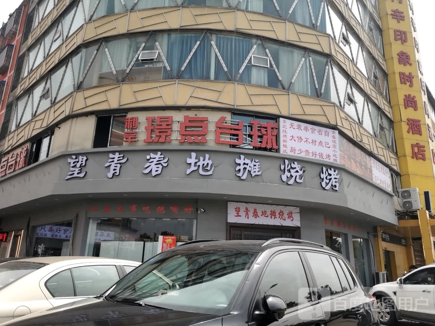 望青春地摊烧烤