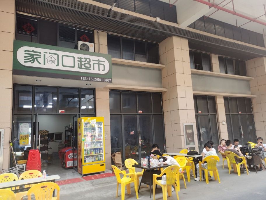 家门口生活超市