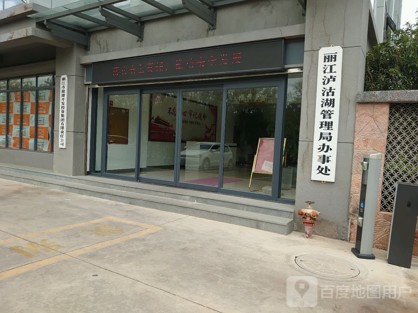 丽江市旅游开发投资集团有限责任公司