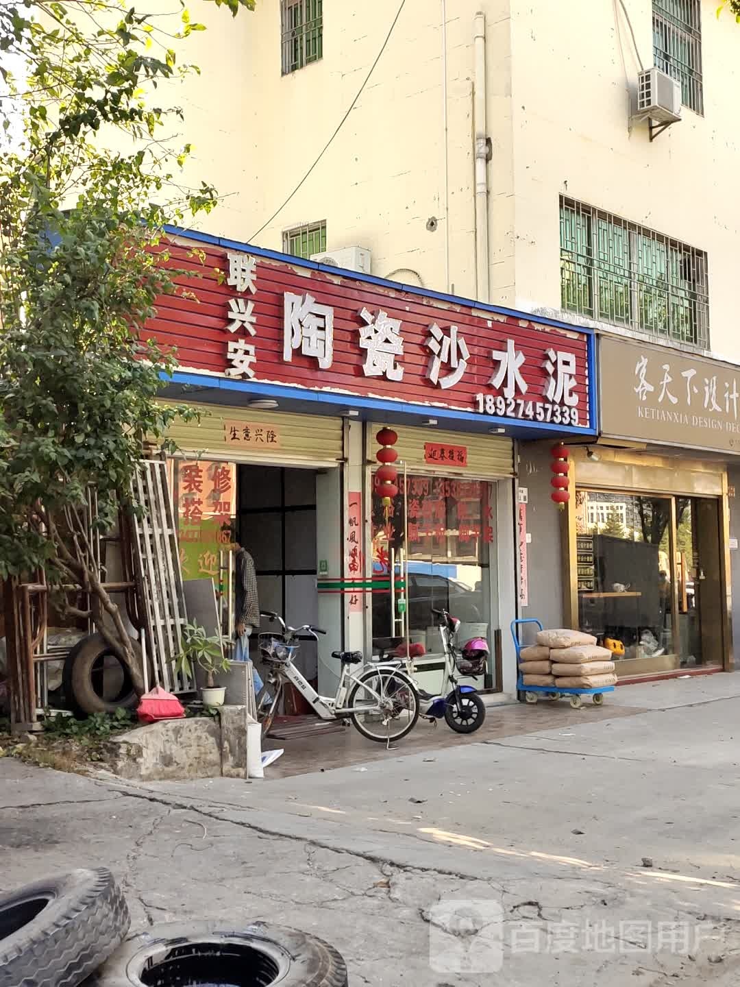 联兴安建材店