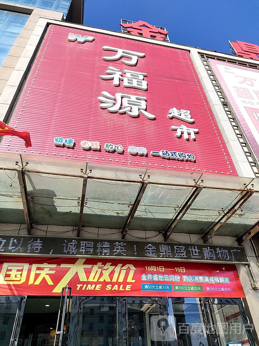 万福源超市