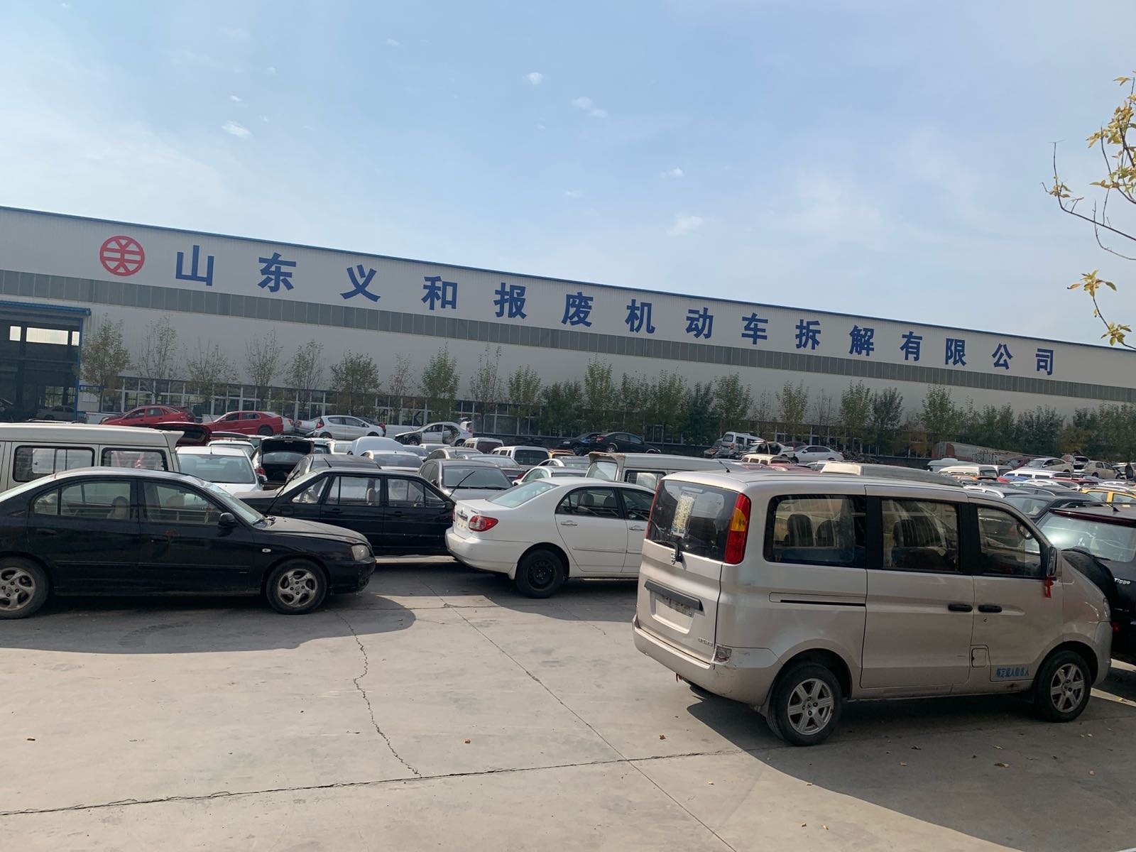 山东义和报废机动车拆解有限公司