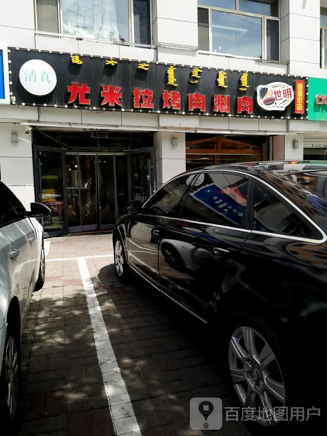 清真尤米拉烤肉涮肉店(二店)