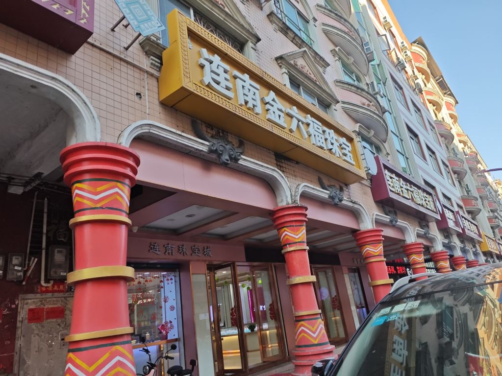 金六福珠宝(瑶山路店)
