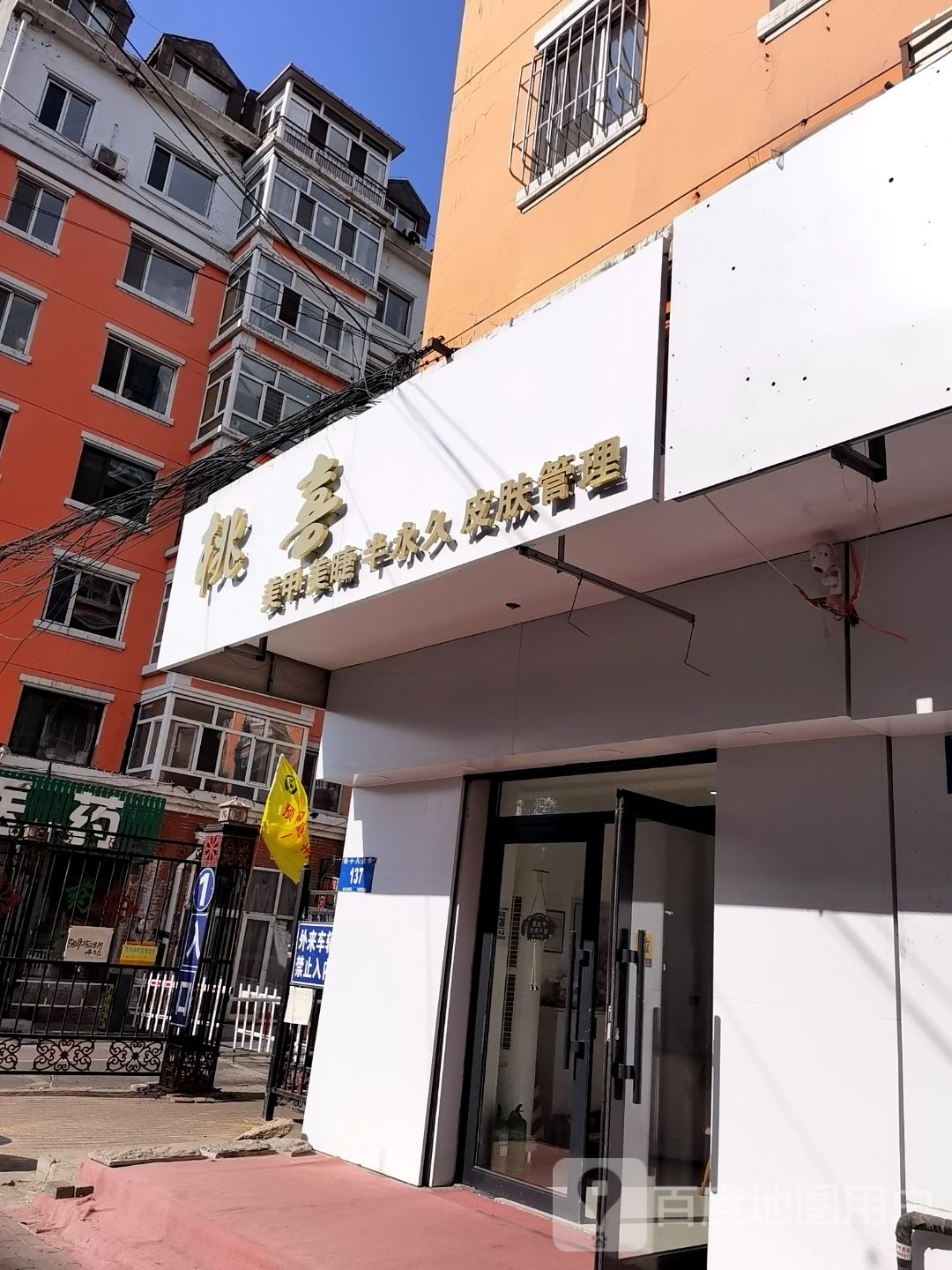 桃喜美甲美睫半永久(滨江凤凰城南区店)