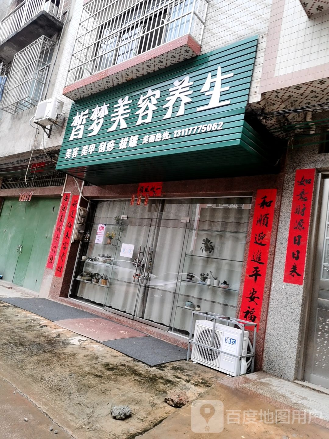 灵山县皙梦养生美容店