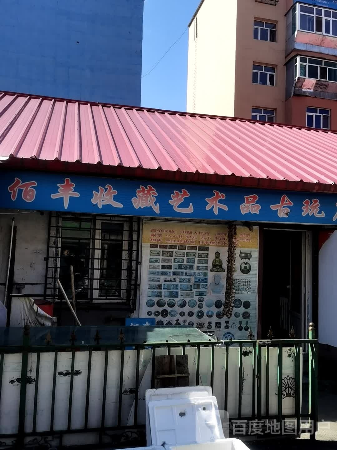 佰丰收藏艺术品古玩店
