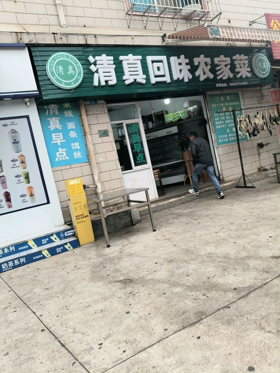 清真回味农家菜