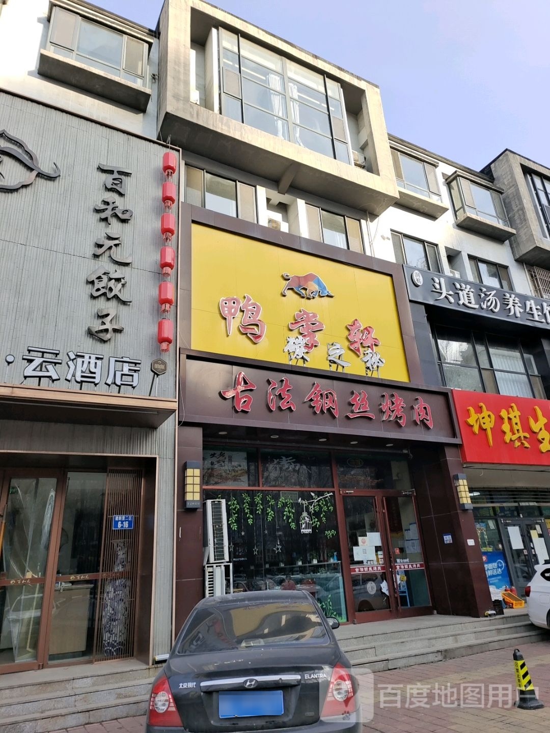 鸭掌轩(厚现代城店)