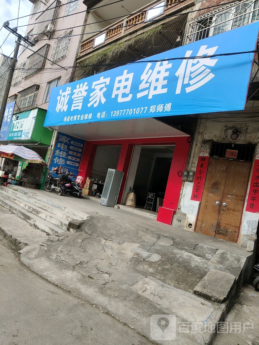 诚誉家电维修