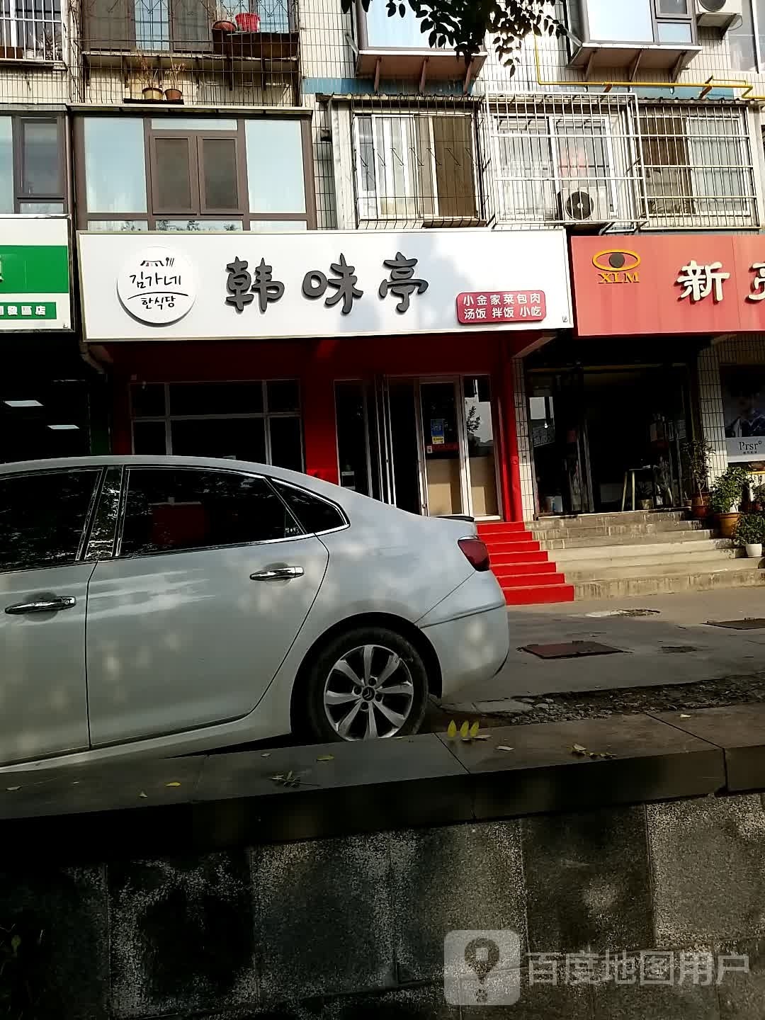 韩味亭(凤台小区店)