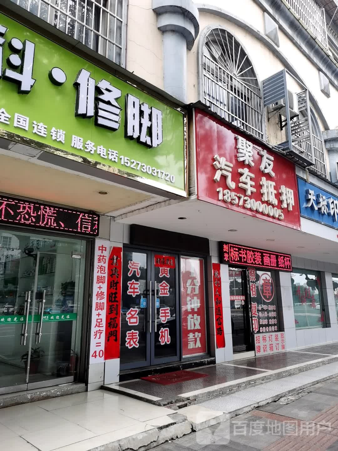 足科脚修(岳阳大道西店)