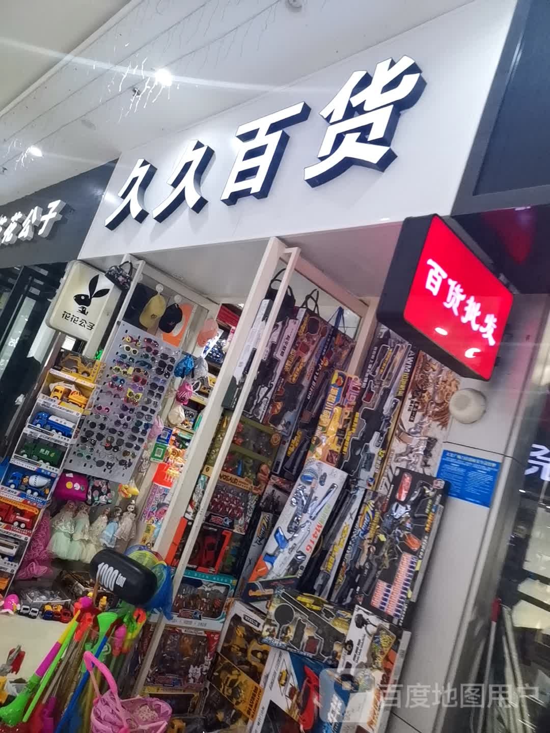 久久百货(天发广场店)