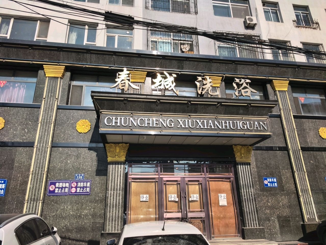 CHUN CHENG XIU XIAN HUI GUAN
