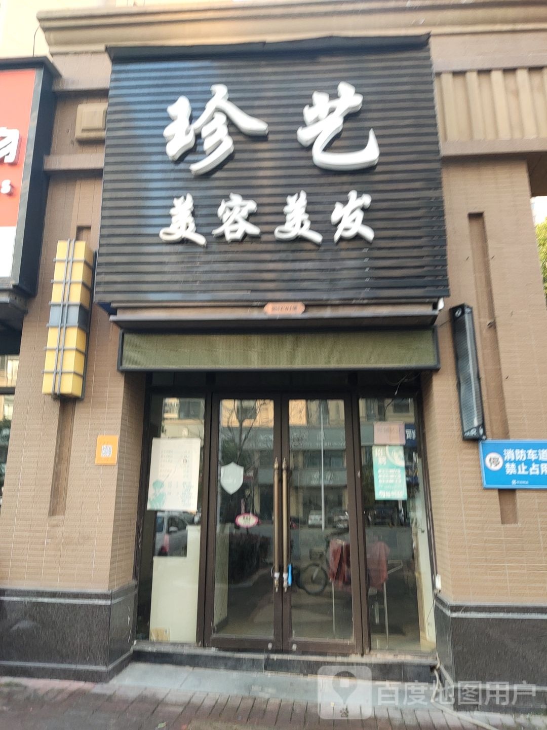珍艺美容美发